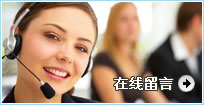 在線留言